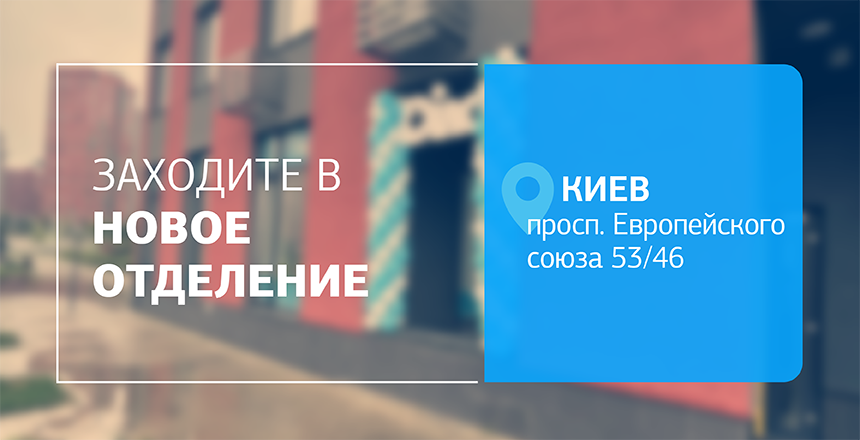 Фото - Еще ближе, еще удобнее! Новое отделение ДІЛА в Подольском районе Киева открыто!