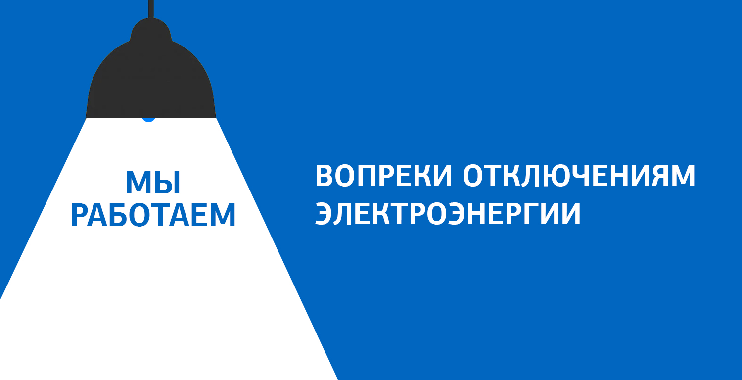 Фото - Мы работаем вопреки отключениям электроэнергии
