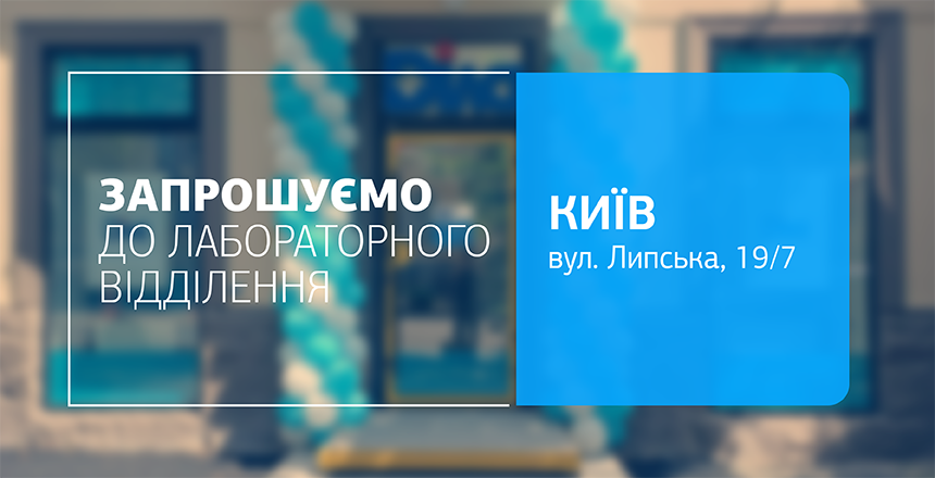Фото - Ще ближче до вас! Нове відділення ДІЛА у самому центрі Києва відкрито!