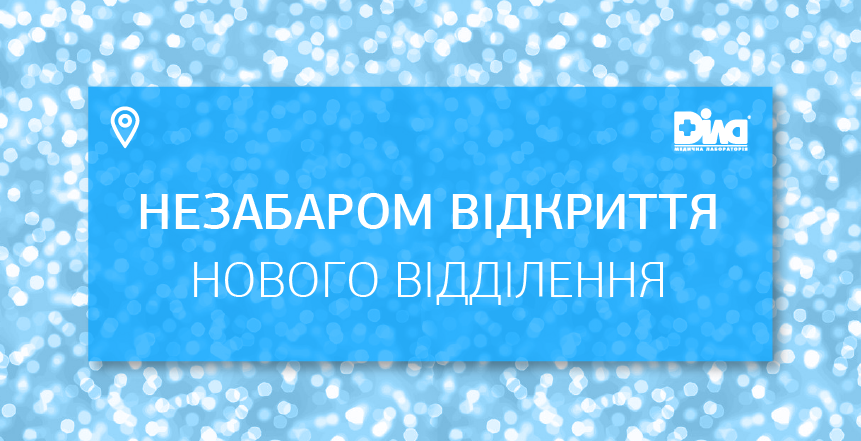 Фото - Незабаром відкриття нового відділення у Дніпрі!