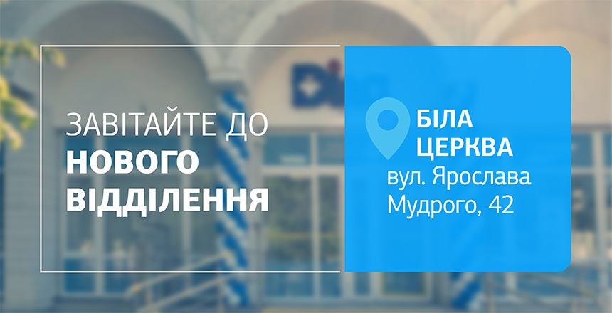 Фото - Нове відділення у Білій Церкві відкрито! Подбайте про здоровʼя з ДІЛА!