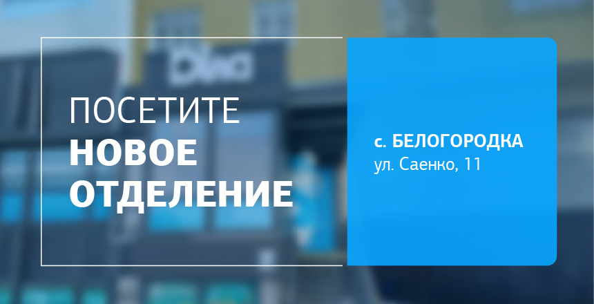 Фото - Здоровье рядом! Посетите новое отделение ДІЛА в Белогородке!