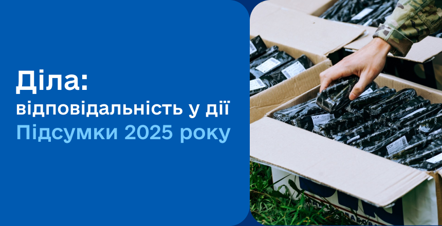 Фото - Діла: відповідальність у дії. Підсумки 2025 року