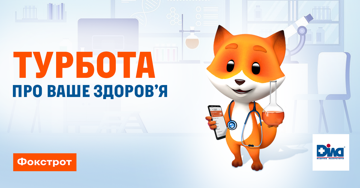 Фото - Із турботою від Фоксі: персональні знижки в Фокстрот для клієнтів ДІЛА!