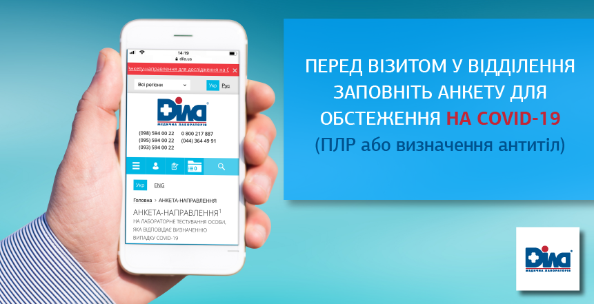 Фото - Обов'язкове заповнення автоматизованої анкети для проходження досліджень на COVID-19