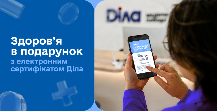 Фото - Здоров'я в подарунок з "Електронним сертифікатом" Діла