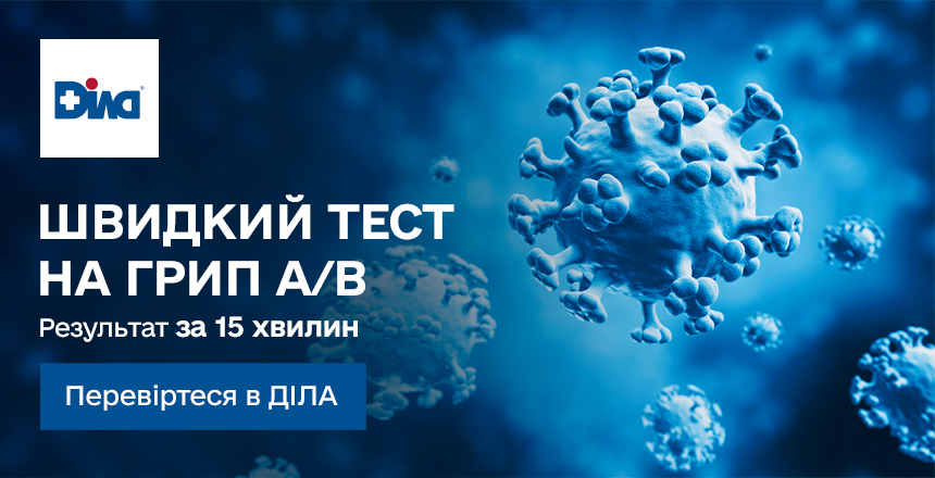 Фото - Вірус грипу A/B — швидке тестування для точного діагнозу