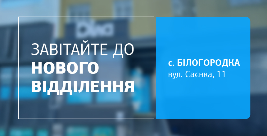 Фото - Здоровʼя поруч! Завітайте до нового відділення ДІЛА у Білогородці!