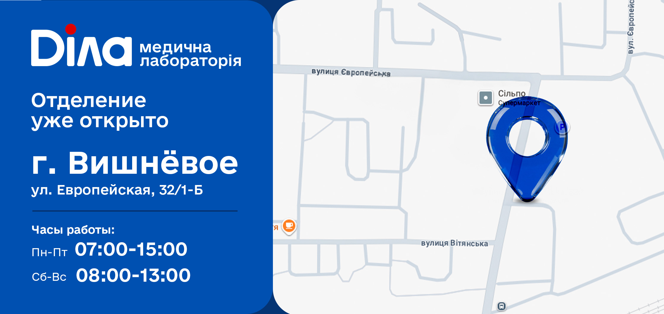Фото - Рядом ради вашего здоровья! Новое отделение Діла в Вишневом!