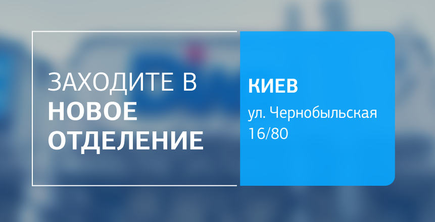 Фото - Близко, удобно, комфортно! Новое отделение ДІЛА в Киеве открыто!