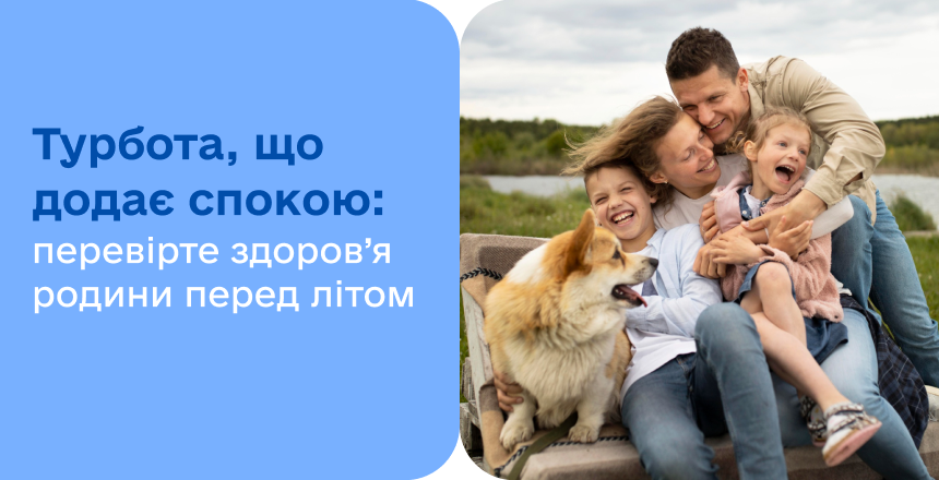 Фото - Плануєте літній відпочинок? Подбайте про здоров’я рідних заздалегідь